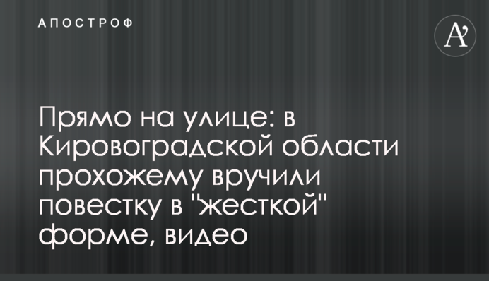 Прямо на улице: в Кировоградской области прохожему вручили повестку в 