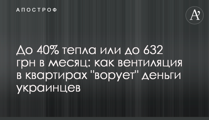До 40% тепла або до 632 грн на місяць: як вентиляція у квартирах 