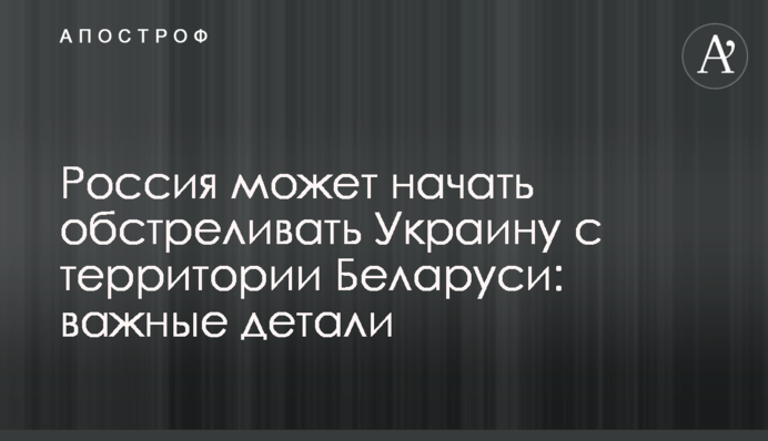 Росія може почати обстрілювати Україну з території Білорусі: важливі деталі
