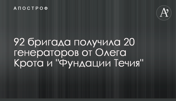 92 бригада отримала 20 генераторів від Олега Крота та 