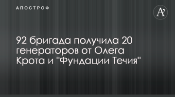 92 бригада получила 20 генераторов от Олега Крота и "Фундации Течия"
