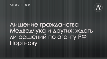 Позбавлення громадянства Медведчука та інших: чи чекати рішень щодо агента РФ Портнова