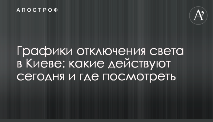 Графики отключения света в Киеве: какие действуют сегодня и где посмотреть
