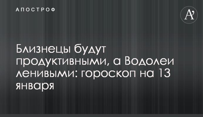 Близнюки будуть продуктивними, а Водолії лінивими: гороскоп на 13 січня