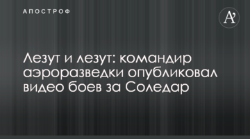 Лізуть і лізуть: командир аеророзвідки опублікував відео боїв за Соледар