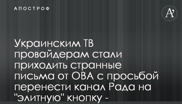 Украинским ТВ провайдерам стали приходить странные письма от ОВА с просьбой перенести канал Рада на 