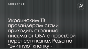 Украинским ТВ провайдерам стали приходить странные письма от ОВА с просьбой перенести канал Рада на "элитную" кнопку - документ