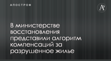 В министерстве восстановления представили алгоритм компенсаций за разрушенное жилье
