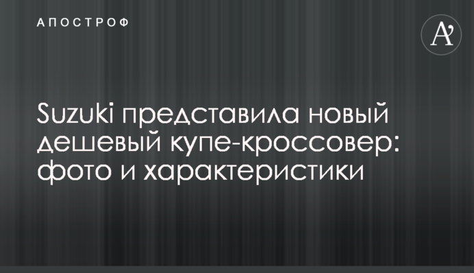 Suzuki представила новий дешевий купе-кросовер: фото та характеристики