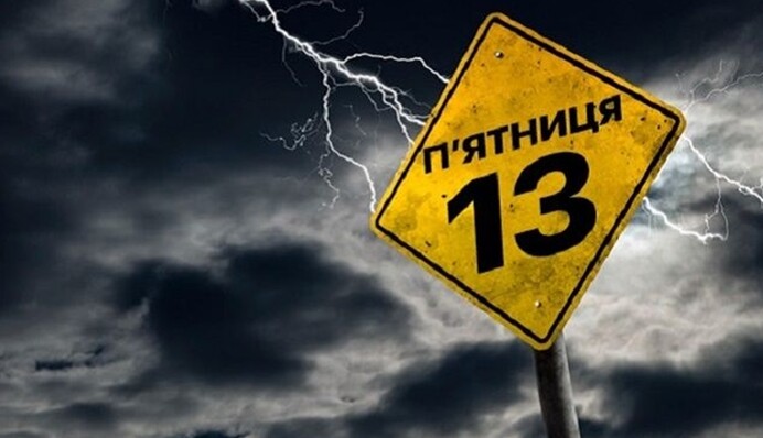 Не озирайтесь і не починайте нових справ: прикмети та заборони у п'ятницю, 13 січня