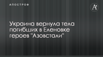 Україна повернула тіла загиблих у Оленівці героїв "Азовсталі"