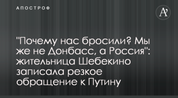 "Чому нас покинули? Ми ж не Донбас, а Росія": мешканка Шебекіно записала різке звернення до Путіна