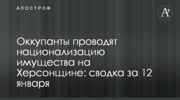 Окупанти проводять націоналізацію майна на Херсонщині: зведення за 12 січня