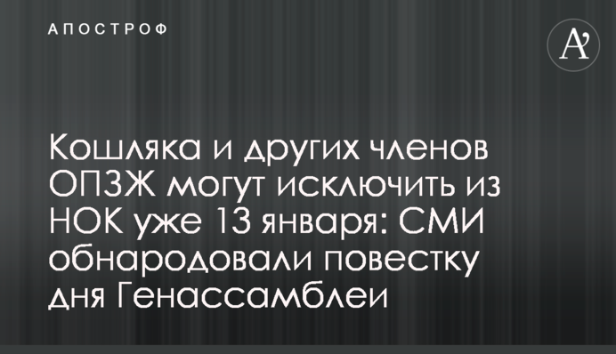 Кошляка та інших членів ОПЗЖ можуть включити з НОК вже 13 січня: оприлюднено порядок денний Генасамблеї