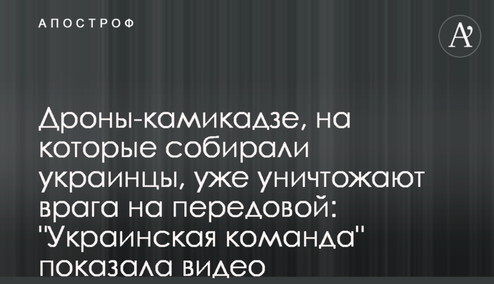 Дрони-камікадзе, на які збирали українці, вже нищать ворога на передовій: 