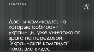 Дроны-камикадзе, на которые собирали украинцы, уже уничтожают врага на передовой: "Украинская команда" показала видео