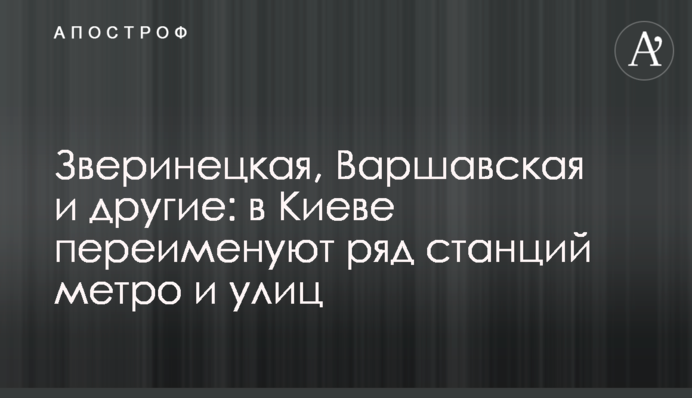 Звіринецька, Варшавська та інші: у Києві перейменують низку станцій метро та вулиць