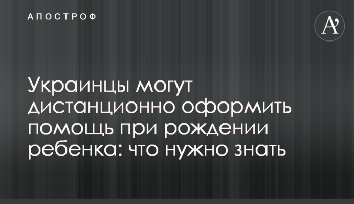 Украинцы могут дистанционно оформить помощь при рождении ребенка: что нужно знать