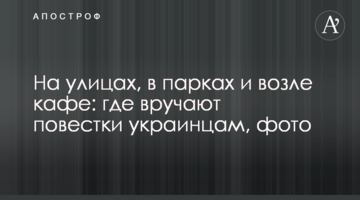 На вулицях, у парках та біля кафе: де вручають повістки українцям, фото