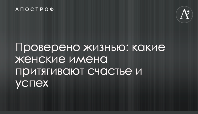 Проверено жизнью: какие женские имена притягивают счастье и успех
