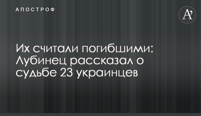 Их считали погибшими: Лубинец рассказал о судьбе 23 украинцев