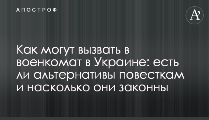Як можуть викликати у військкомат в Україні: чи є альтернативи повісткам і наскільки вони законні