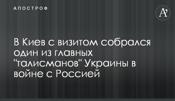 В Киев с визитом собрался один из главных 