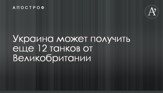 Україна може отримати ще 12 танків від Великої Британії