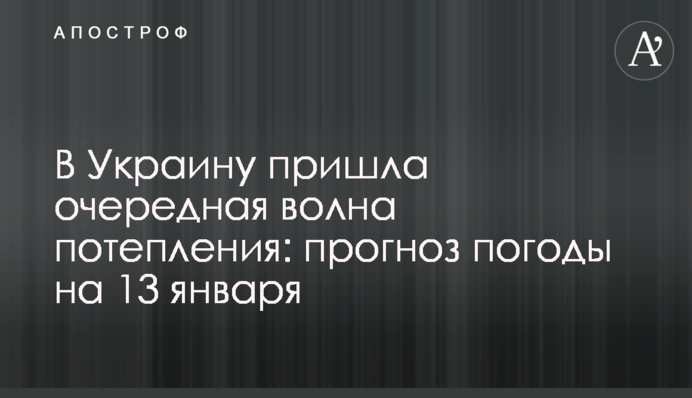 В Україну прийшла чергова хвиля потепління: прогноз погоди на 13 січня