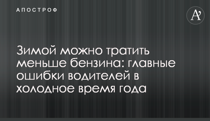 Взимку можна витрачати менше бензину: головні помилки водіїв у холодну пору року