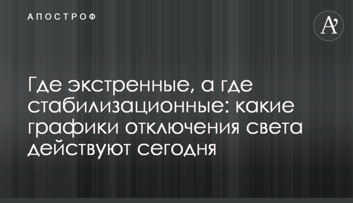 Де екстрені, а де стабілізаційні: які графіки відключення світла діють сьогодні