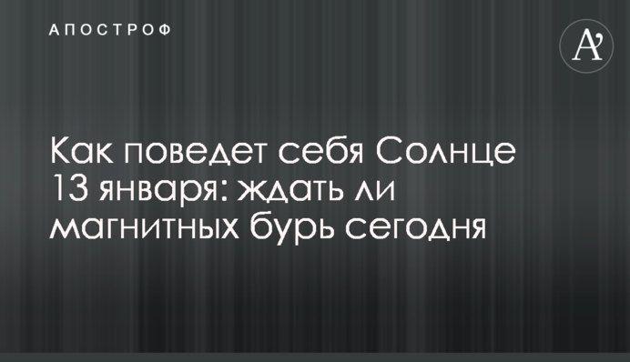 Як поводитиме себе Сонце 13 січня: чи чекати магнітних бур сьогодні