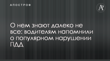 Про нього знають далеко не всі: водіям нагадали про популярне порушення правил дорожнього руху
