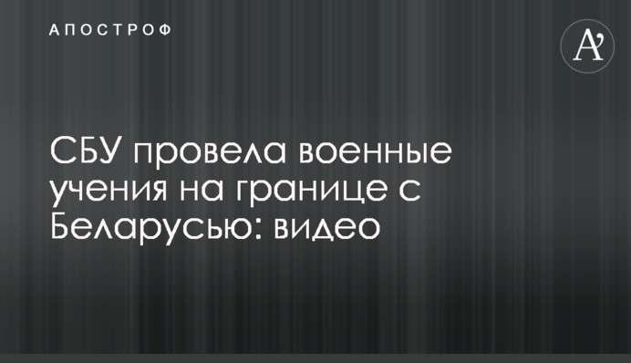 СБУ провела військові навчання на кордоні з Білоруссю: відео