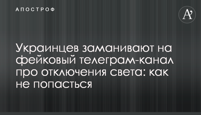 Українців заманюють на фейковий телеграм-канал про відключення світла: як не потрапити