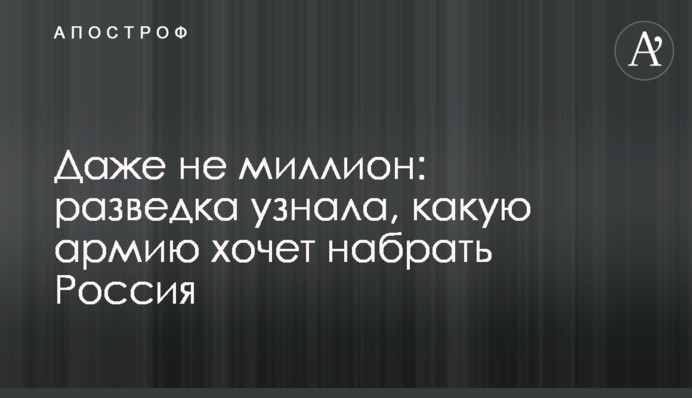 Навіть не мільйон: розвідка дізналася, яку армію хоче набрати Росія
