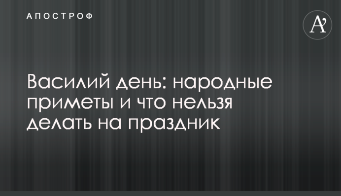 Васильев день: народные приметы и что нельзя делать на праздник