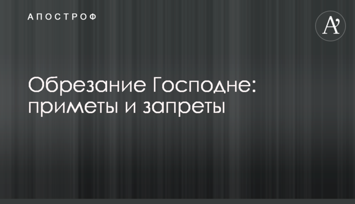 Обрезание Господне: приметы и запреты