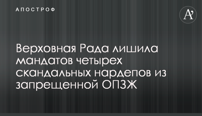 Верховна Рада позбавила мандатів скандальних нардепів із забороненої ОПЗЖ