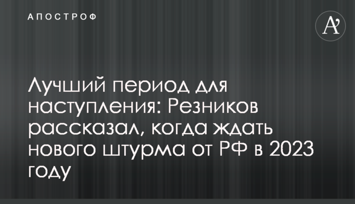 Лучший период для наступления: Резников рассказал, когда ждать нового штурма от РФ в 2023 году