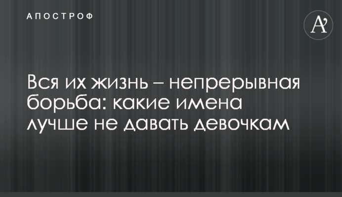 Вся их жизнь – непрерывная борьба: какие имена лучше не давать девочкам