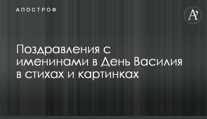 Поздравления с именинами в День Василия в стихах и картинках