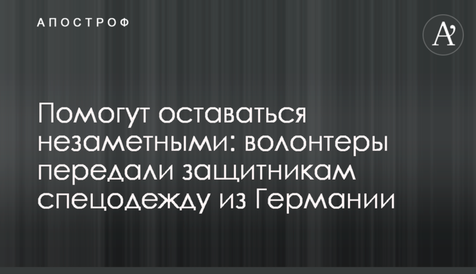Допоможуть лишатися непомітними: волонтери передали захисникам спецодяг з Німеччини