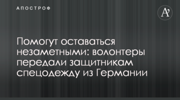 Помогут оставаться незаметными: волонтеры передали защитникам спецодежду из Германии