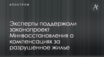 Эксперты поддержали законопроект Минвосстановления о компенсациях за разрушенное жилье