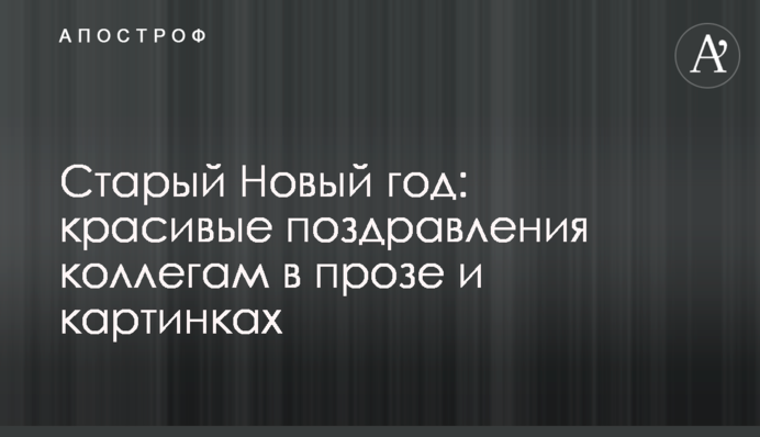 Старый Новый год: красивые поздравления коллегам в прозе и картинках