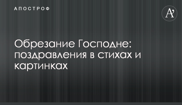 Обрезание Господне: поздравления в стихах и картинках
