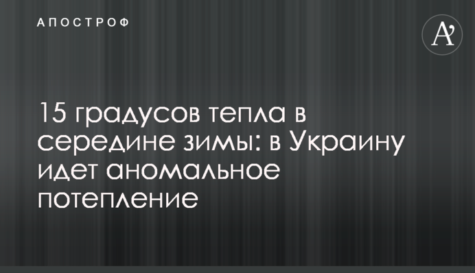 15 градусов тепла в середине зимы: в Украину идет аномальное потепление