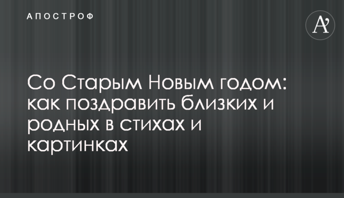 Со Старым Новым годом: как поздравить близких и родных в стихах и картинках