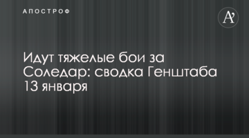 Ідуть важкі бої за Соледар: зведення Генштабу 13 січня